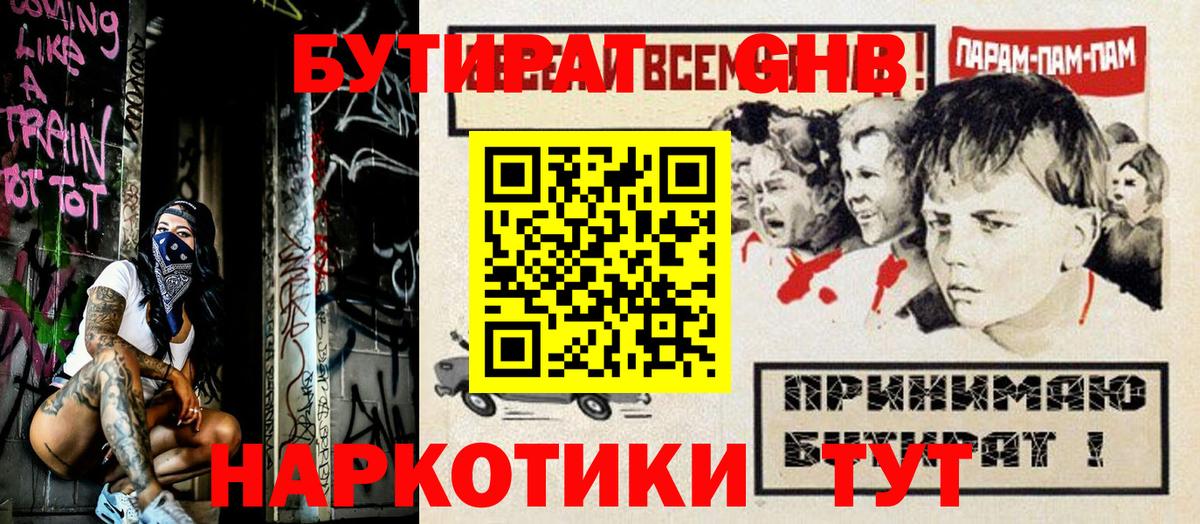 БУТИРАТ оксибутират  Вход с VPN  Удомля 
